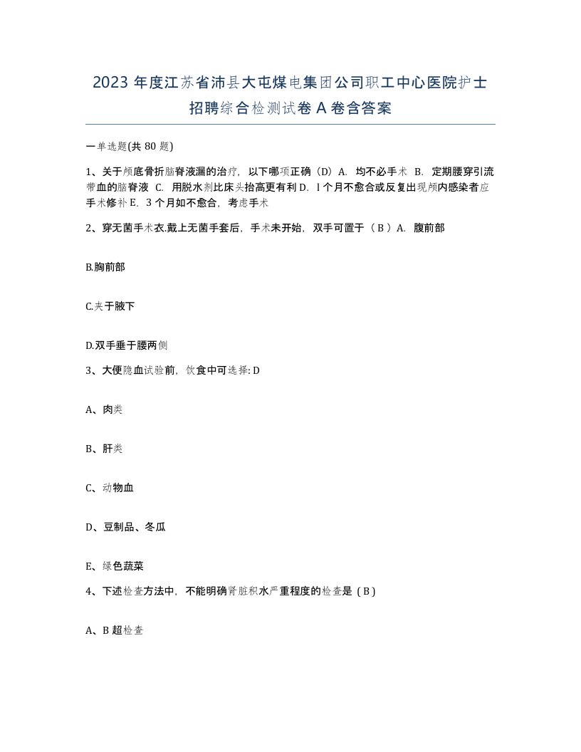 2023年度江苏省沛县大屯煤电集团公司职工中心医院护士招聘综合检测试卷A卷含答案