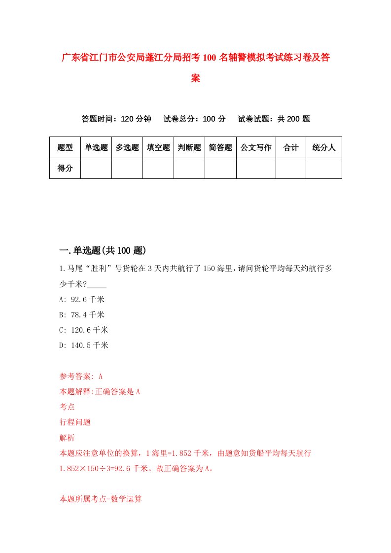 广东省江门市公安局蓬江分局招考100名辅警模拟考试练习卷及答案第5版