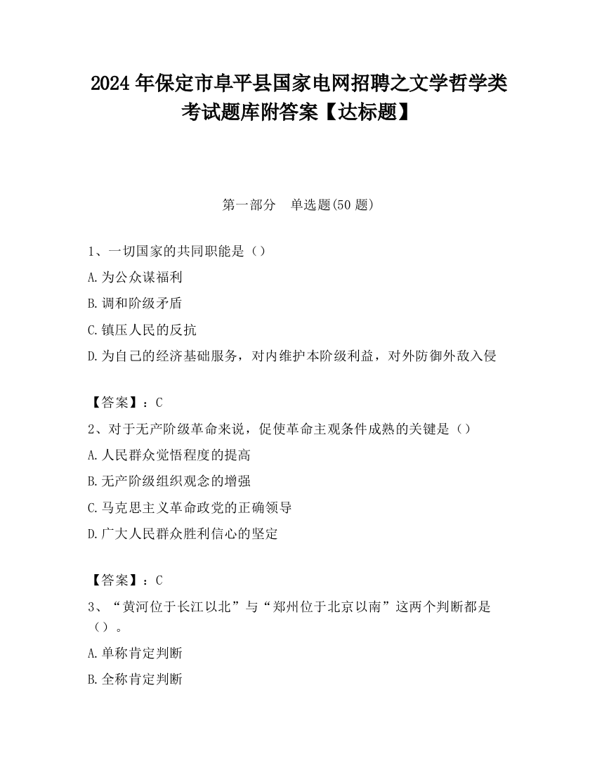 2024年保定市阜平县国家电网招聘之文学哲学类考试题库附答案【达标题】