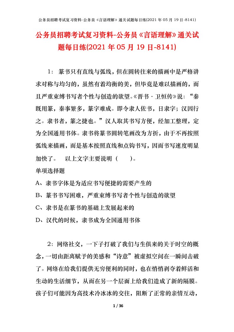 公务员招聘考试复习资料-公务员言语理解通关试题每日练2021年05月19日-8141