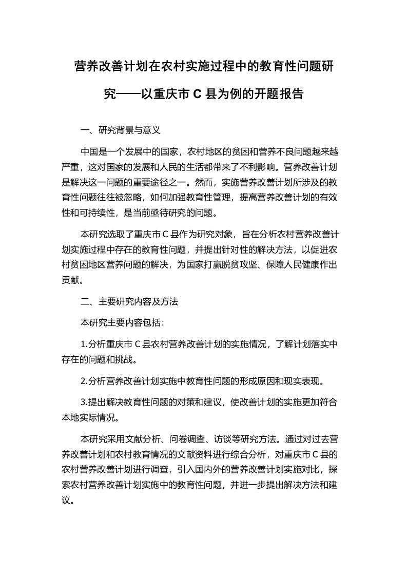 营养改善计划在农村实施过程中的教育性问题研究——以重庆市C县为例的开题报告