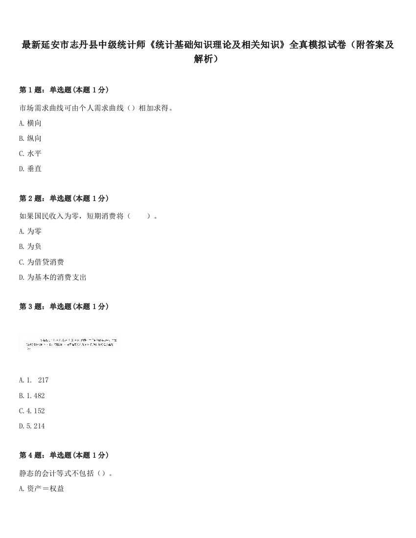 最新延安市志丹县中级统计师《统计基础知识理论及相关知识》全真模拟试卷（附答案及解析）