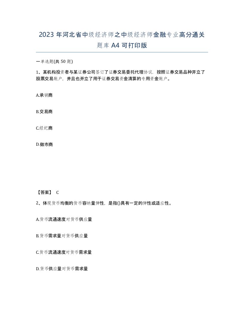 2023年河北省中级经济师之中级经济师金融专业高分通关题库A4可打印版