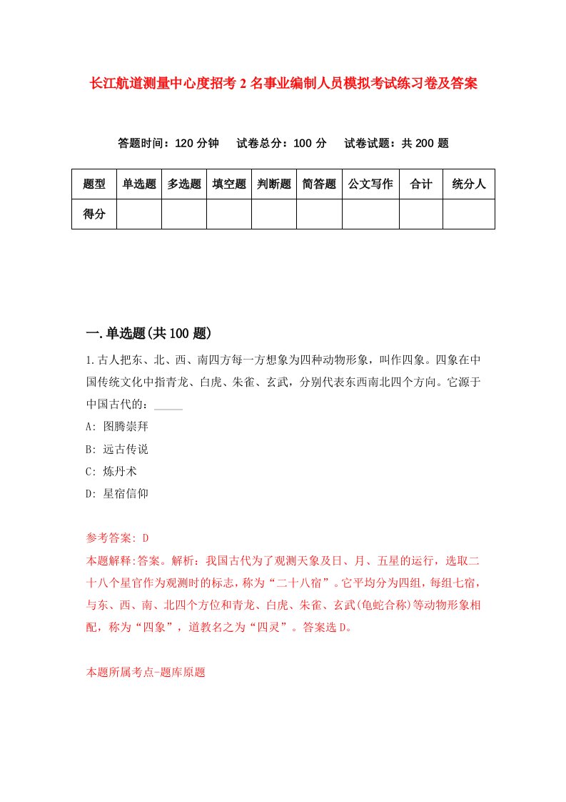 长江航道测量中心度招考2名事业编制人员模拟考试练习卷及答案第2卷