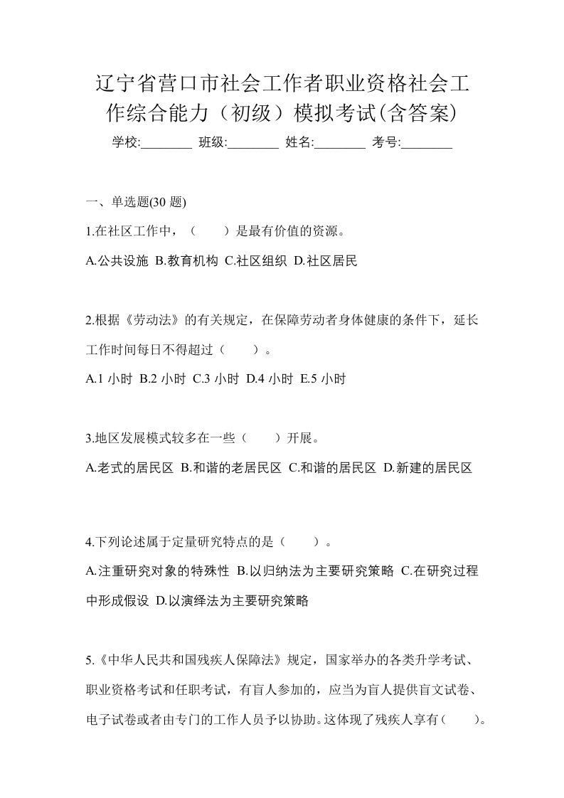 辽宁省营口市社会工作者职业资格社会工作综合能力初级模拟考试含答案