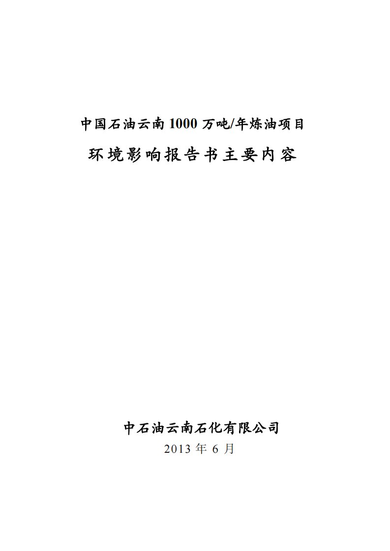 中国石油云南1000万吨年炼油项目环境影响报告书主要内容