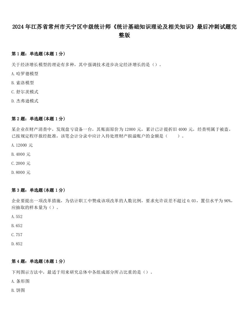 2024年江苏省常州市天宁区中级统计师《统计基础知识理论及相关知识》最后冲刺试题完整版