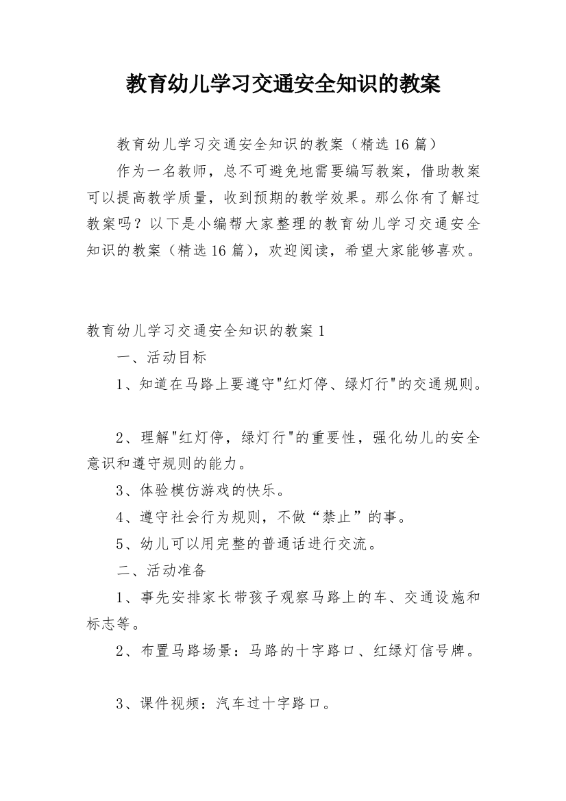 教育幼儿学习交通安全知识的教案