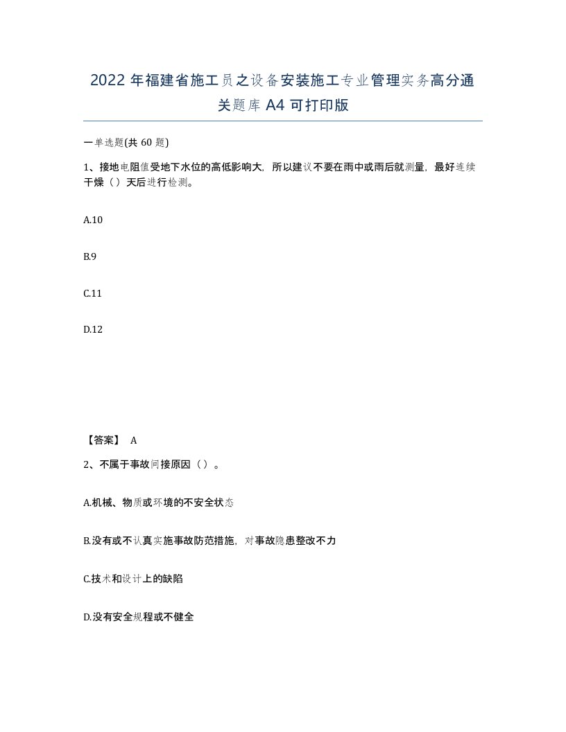 2022年福建省施工员之设备安装施工专业管理实务高分通关题库A4可打印版