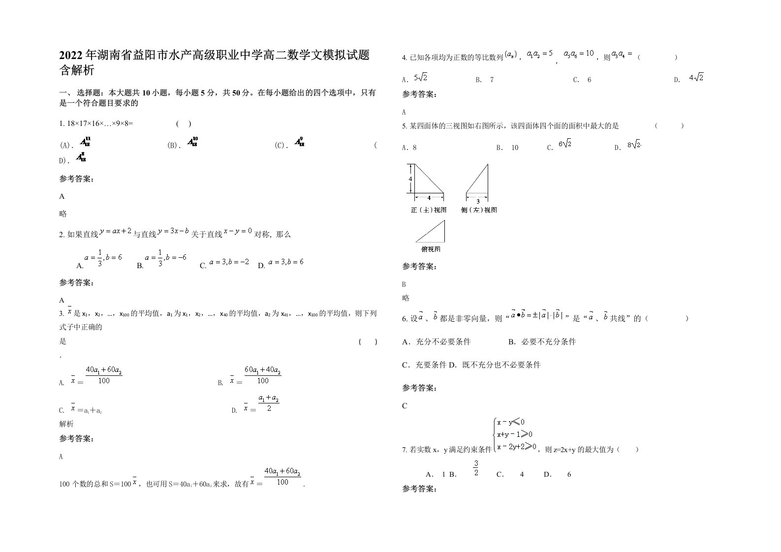 2022年湖南省益阳市水产高级职业中学高二数学文模拟试题含解析