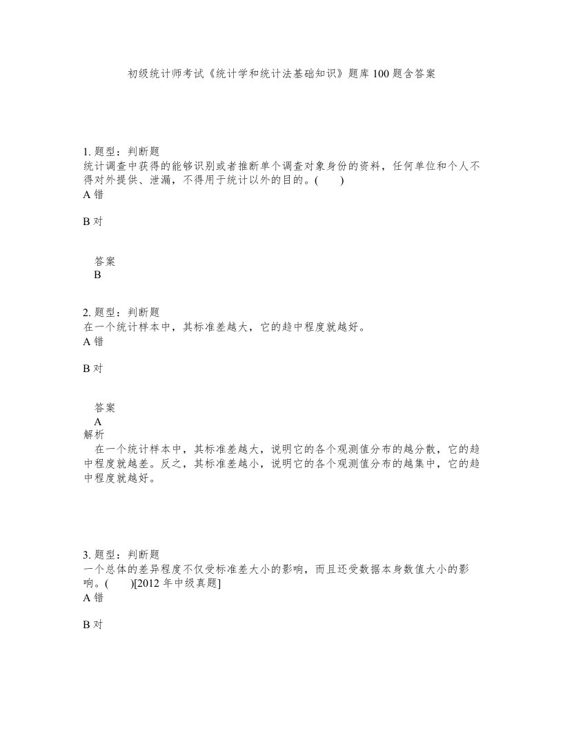 初级统计师考试统计学和统计法基础知识题库100题含答案测验134版