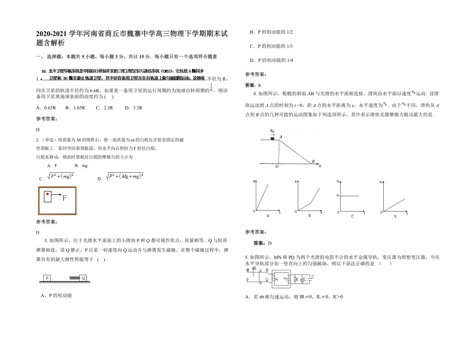 2020-2021学年河南省商丘市魏寨中学高三物理下学期期末试题含解析