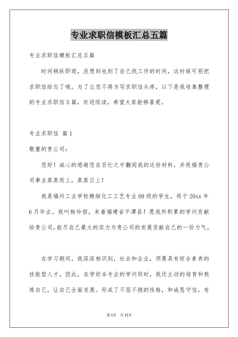 专业求职信模板汇总五篇例文