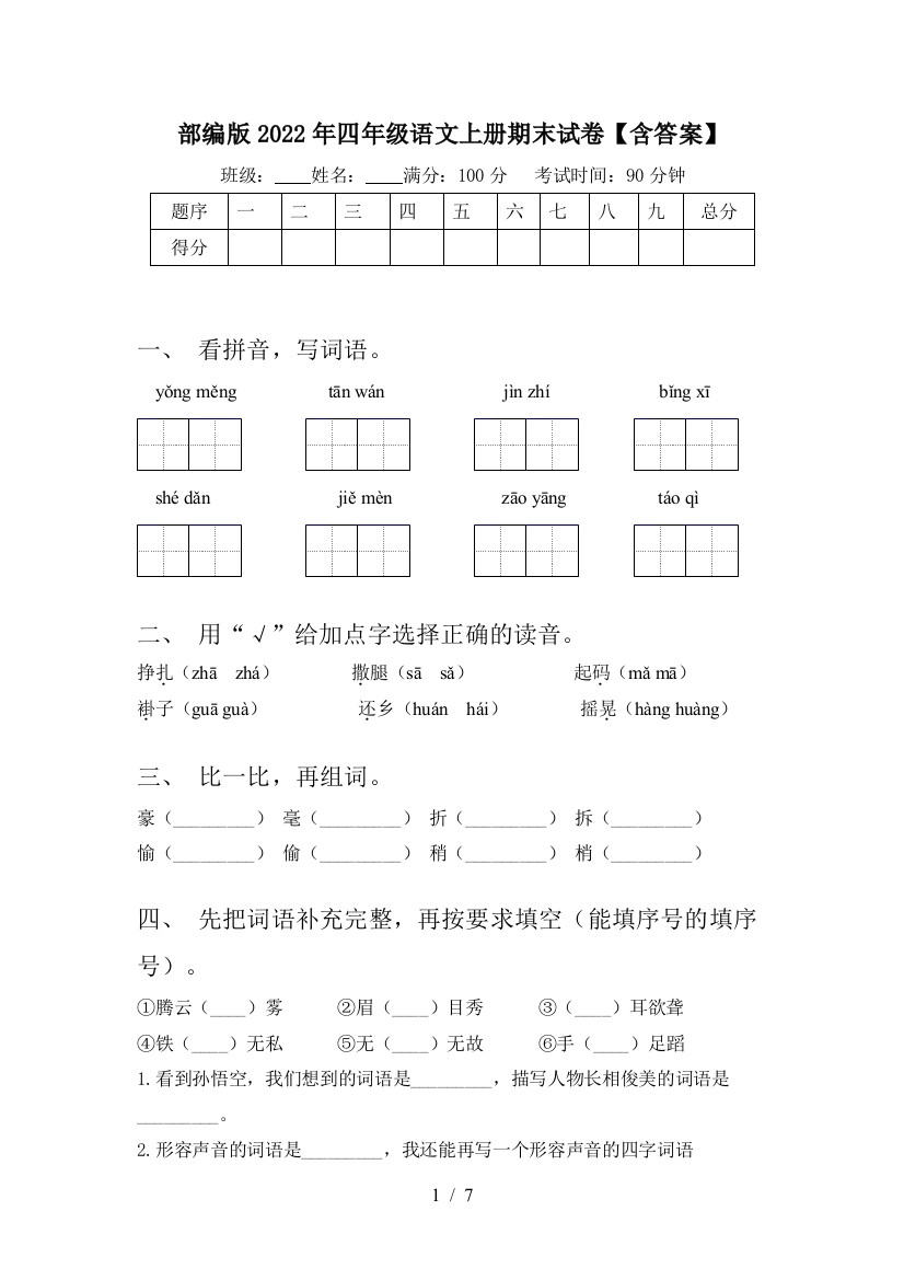 部编版2022年四年级语文上册期末试卷【含答案】