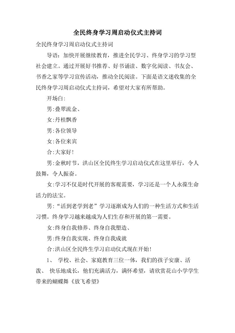 全民终身学习周启动仪式主持词