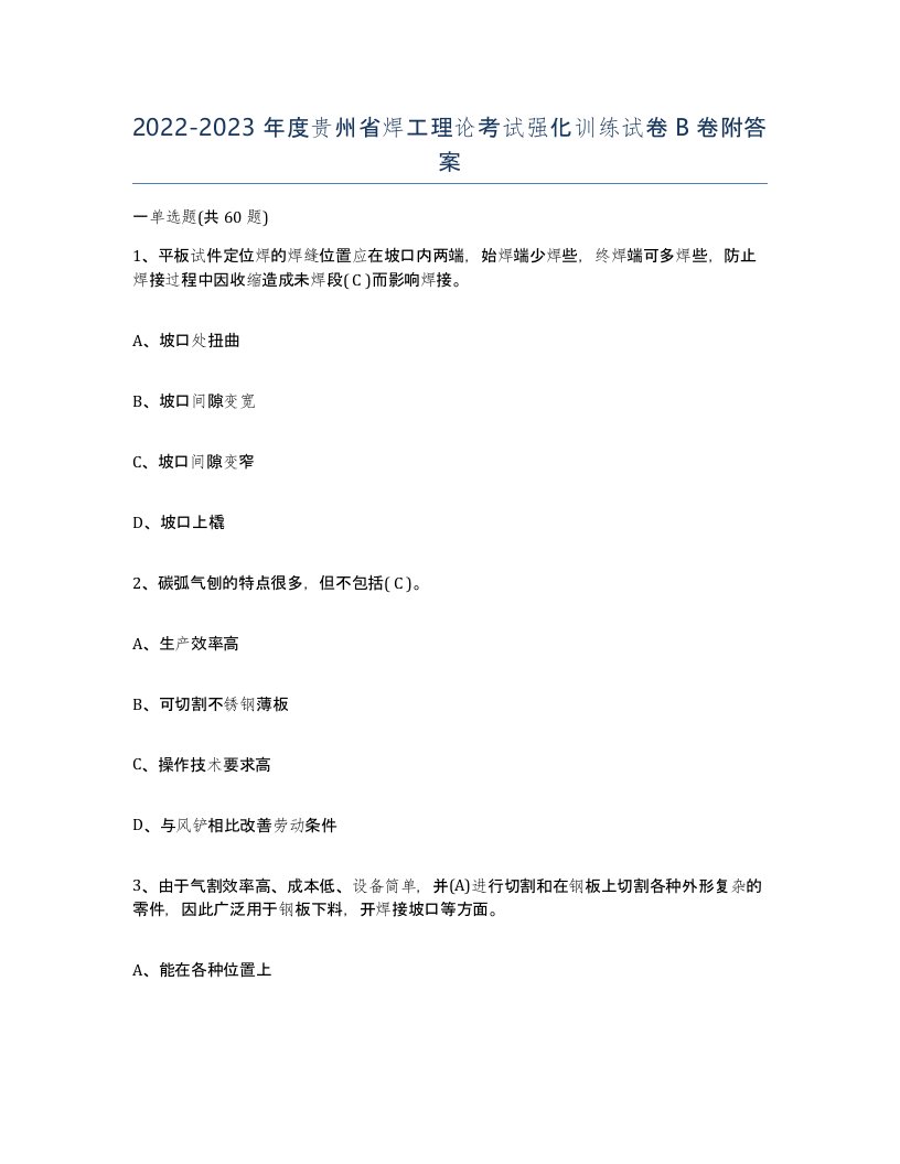 20222023年度贵州省焊工理论考试强化训练试卷B卷附答案