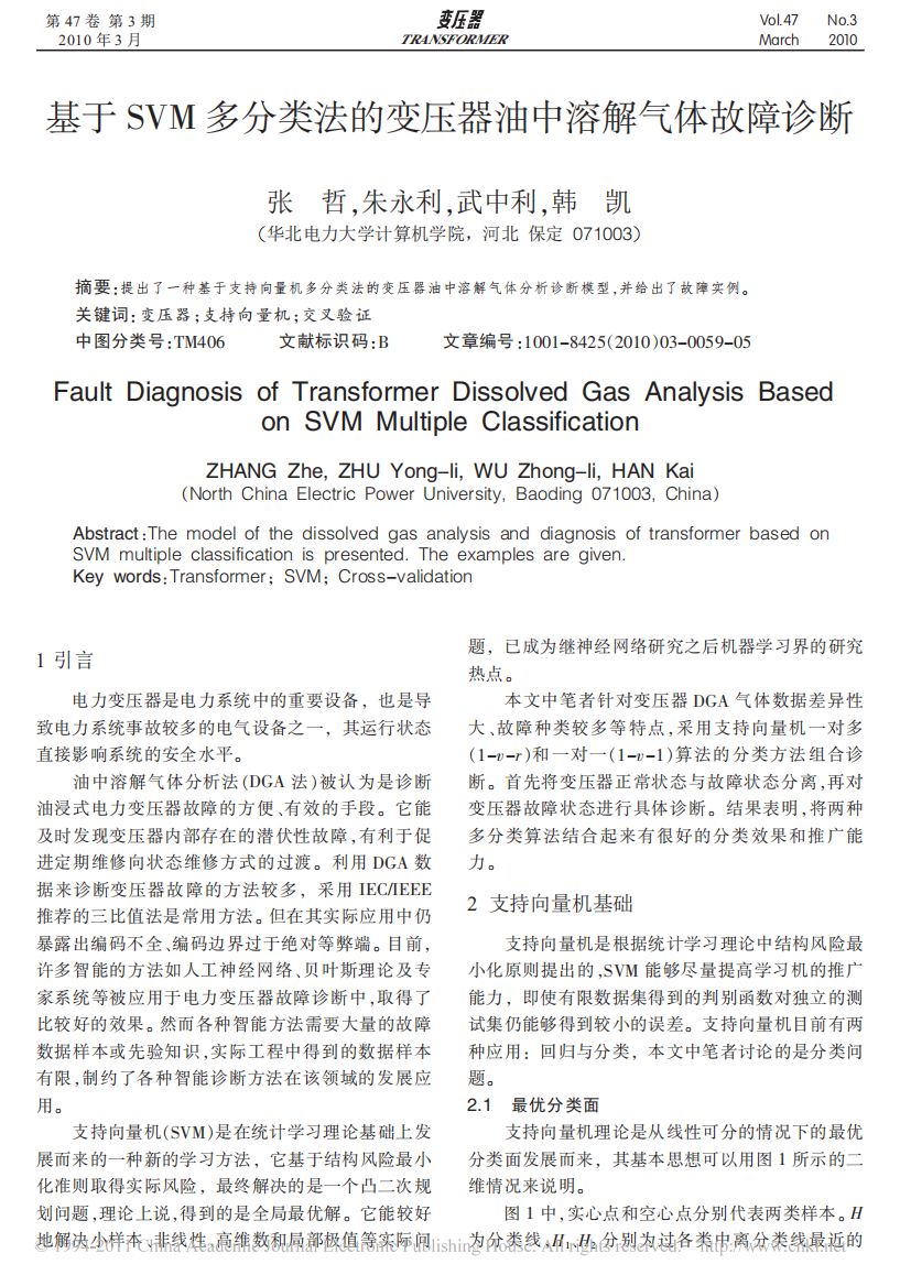 基于SVM多分类法的变压器油中溶解气体故障诊断