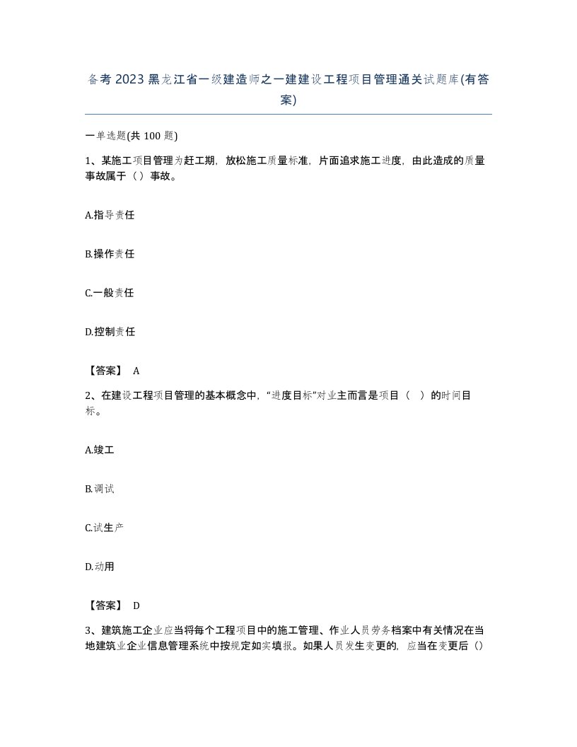 备考2023黑龙江省一级建造师之一建建设工程项目管理通关试题库有答案