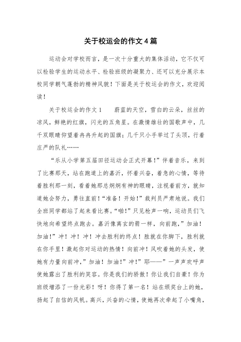 关于校运会的作文4篇