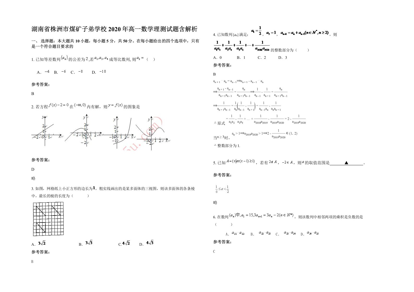 湖南省株洲市煤矿子弟学校2020年高一数学理测试题含解析