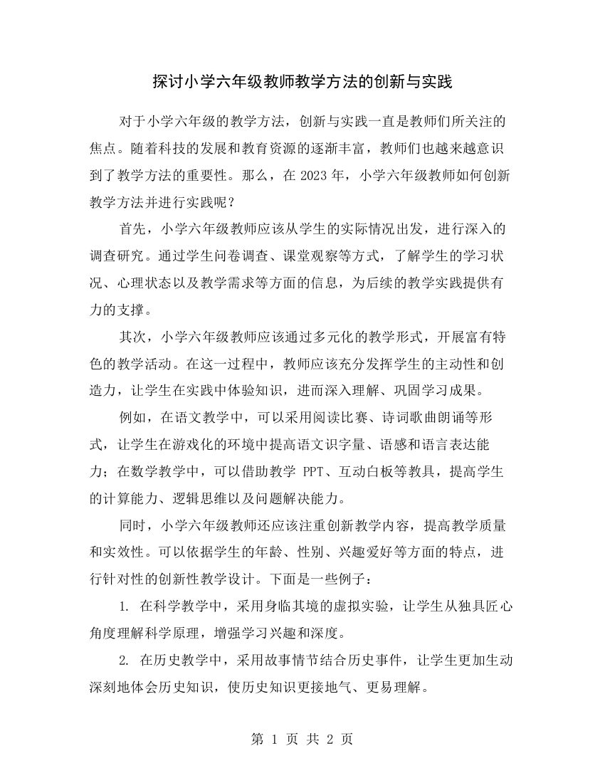 探讨小学六年级教师教学方法的创新与实践