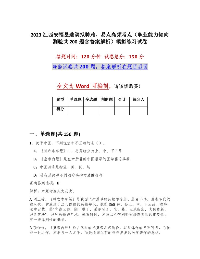 2023江西安福县选调拟聘难易点高频考点职业能力倾向测验共200题含答案解析模拟练习试卷