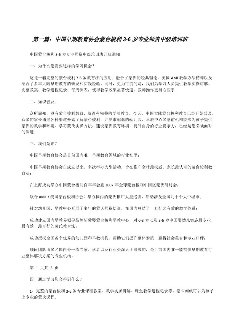 中国早期教育协会蒙台梭利3-6岁专业师资中级培训班（最终五篇）[修改版]