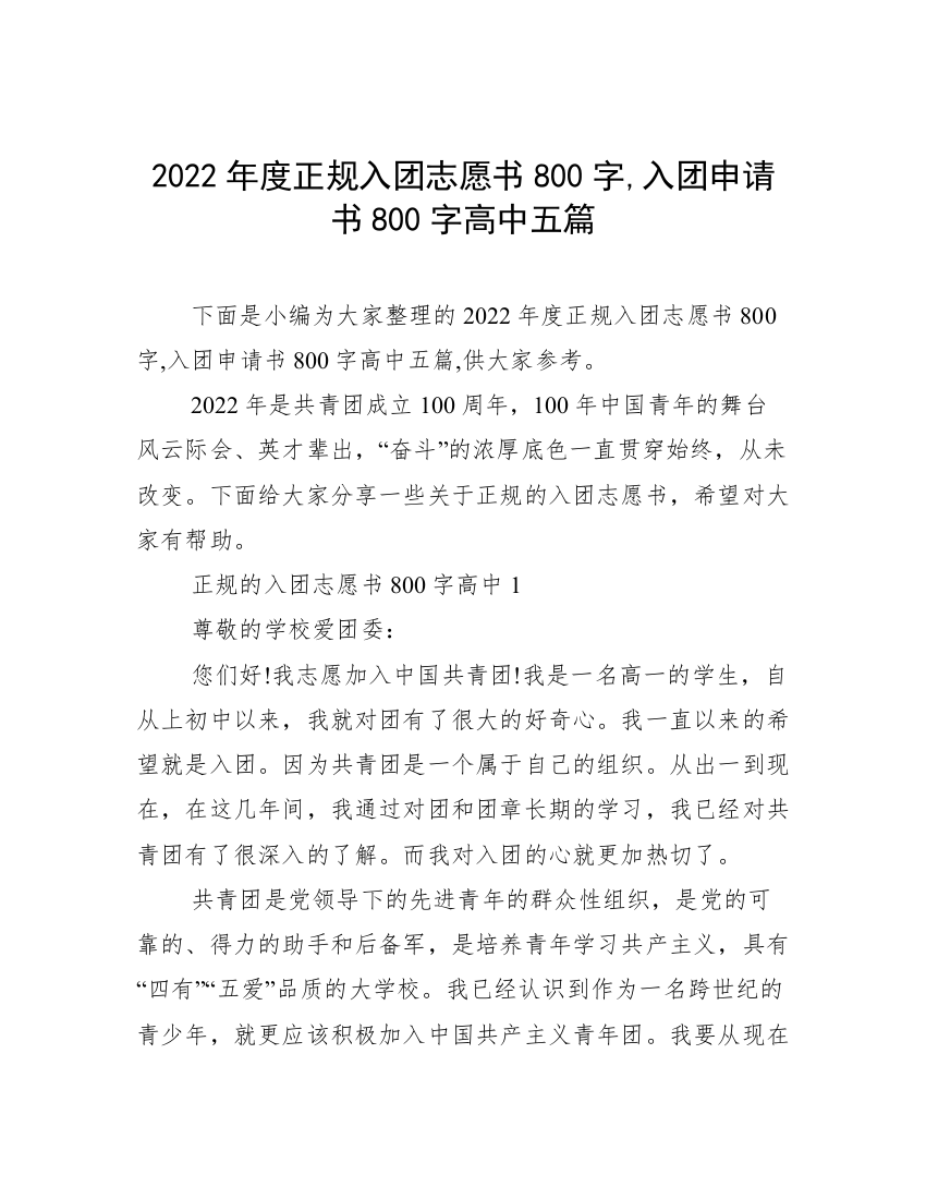 2022年度正规入团志愿书800字,入团申请书800字高中五篇