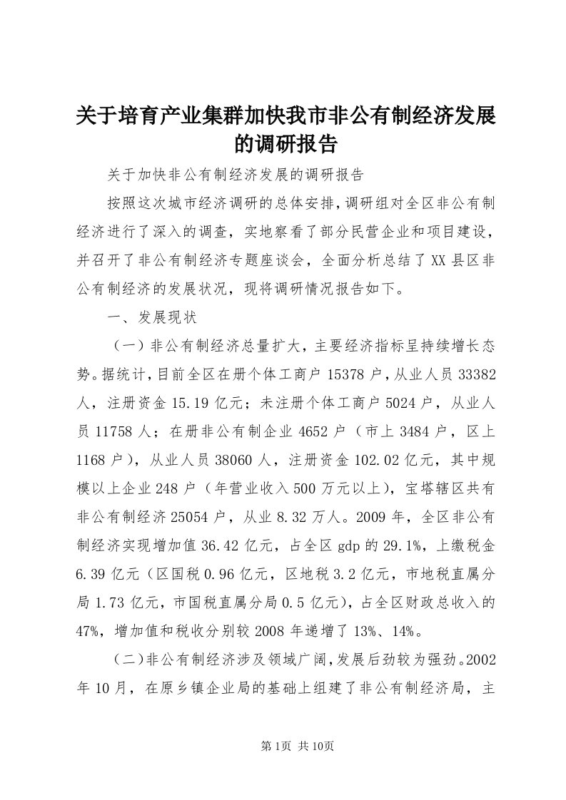 3关于培育产业集群加快我市非公有制经济发展的调研报告