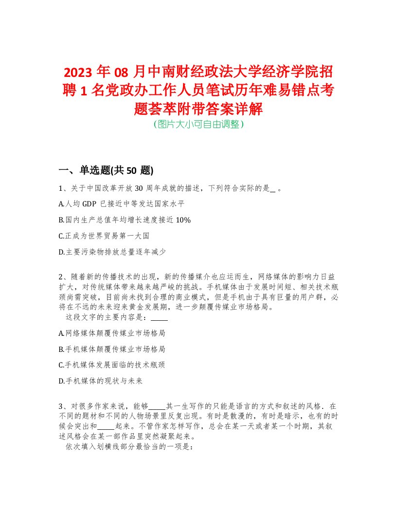 2023年08月中南财经政法大学经济学院招聘1名党政办工作人员笔试历年难易错点考题荟萃附带答案详解-0