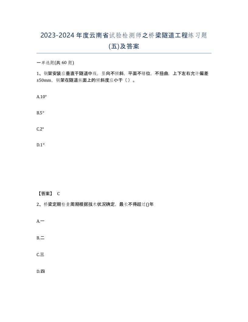 2023-2024年度云南省试验检测师之桥梁隧道工程练习题五及答案