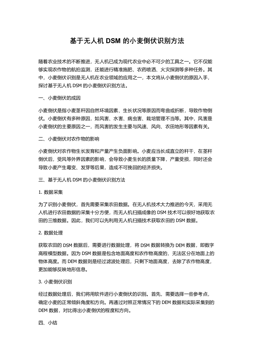 基于无人机DSM的小麦倒伏识别方法