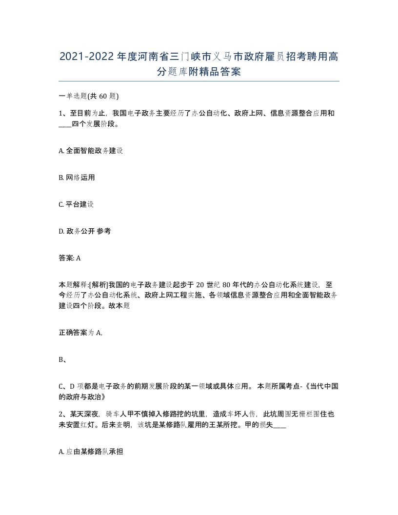 2021-2022年度河南省三门峡市义马市政府雇员招考聘用高分题库附答案