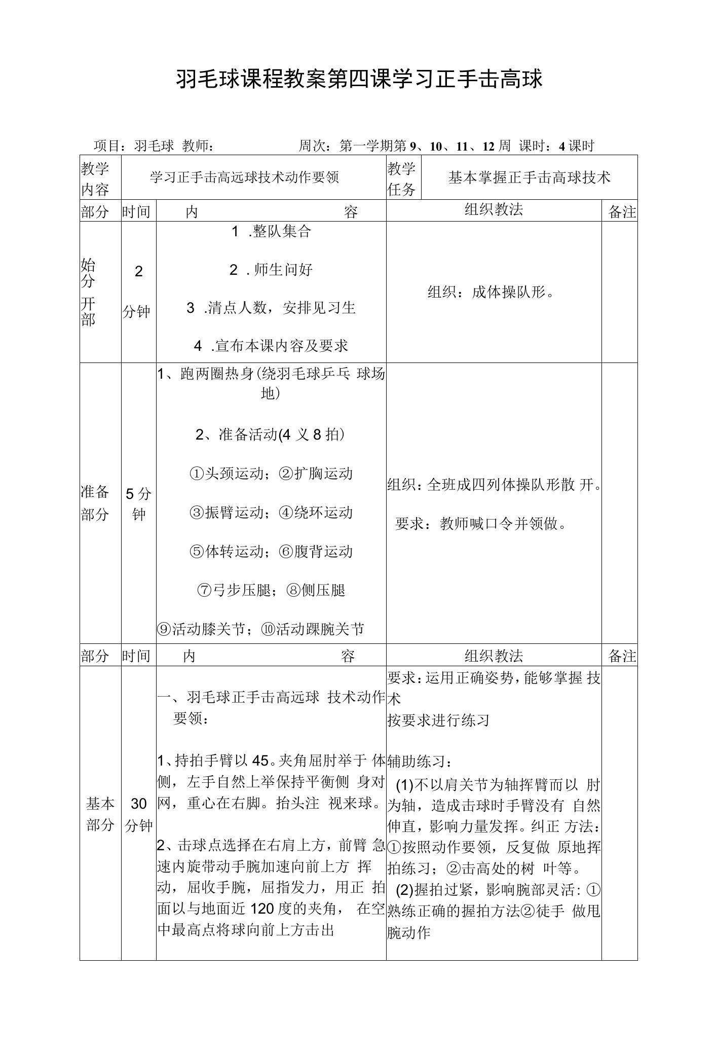 羽毛球课程教案第四课学习正手击高球