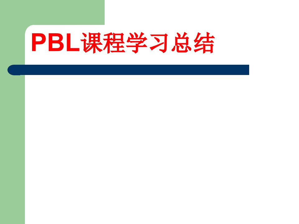 PBL学习课程总结