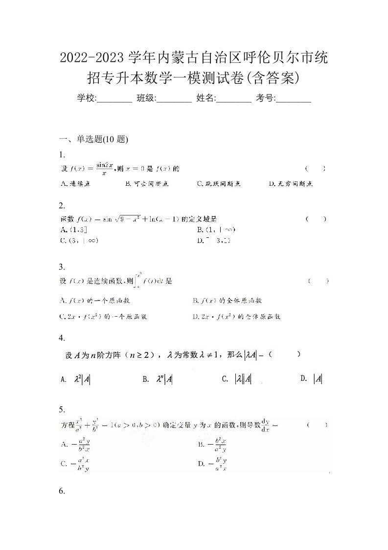 2022-2023学年内蒙古自治区呼伦贝尔市统招专升本数学一模测试卷含答案