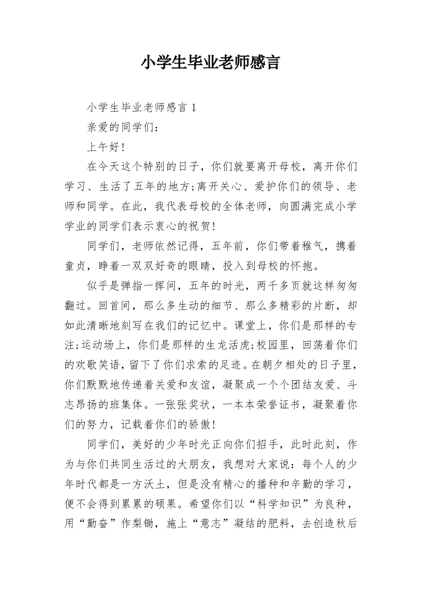 小学生毕业老师感言