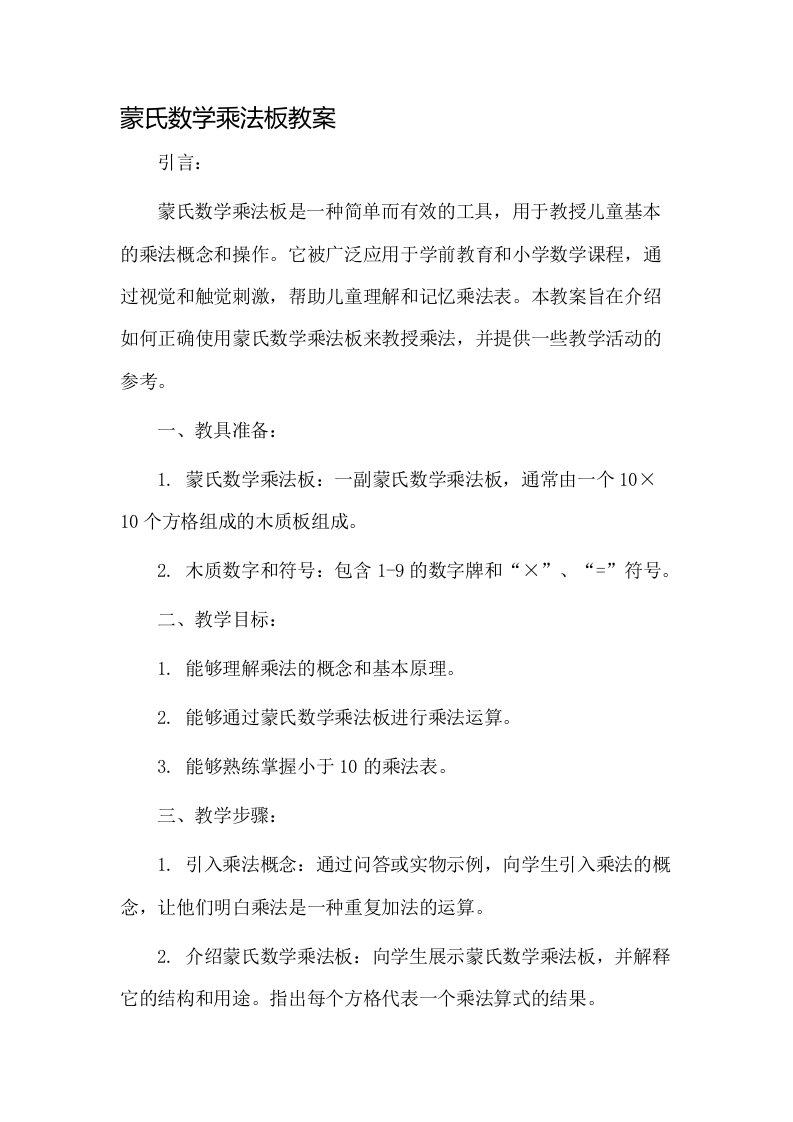 蒙氏数学乘法板教案