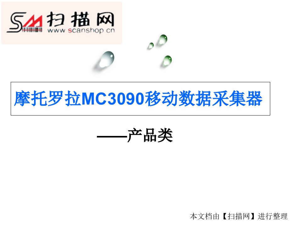 摩托罗拉MC3090移动数据采集器