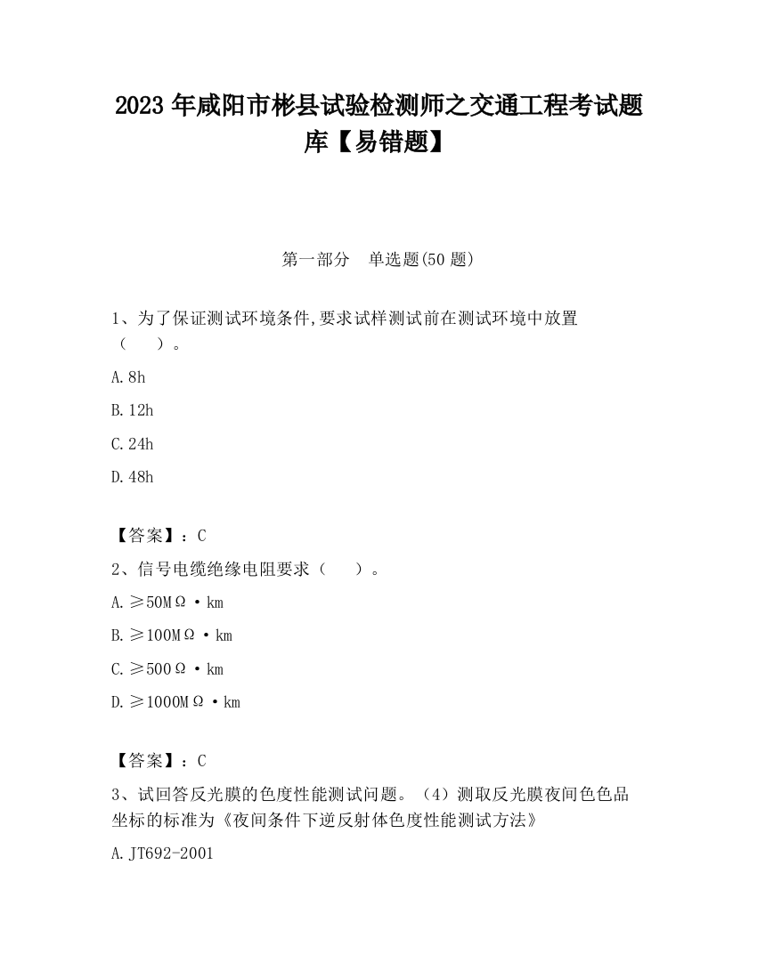 2023年咸阳市彬县试验检测师之交通工程考试题库【易错题】