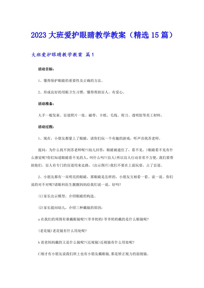 2023大班爱护眼睛教学教案（精选15篇）