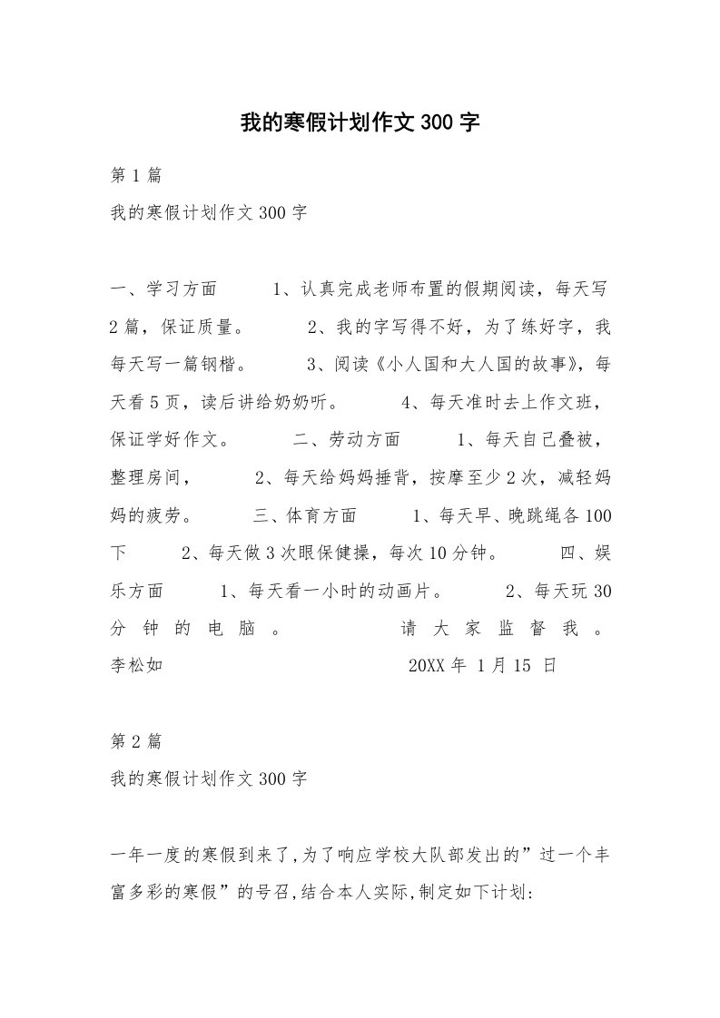 我的寒假计划作文300字