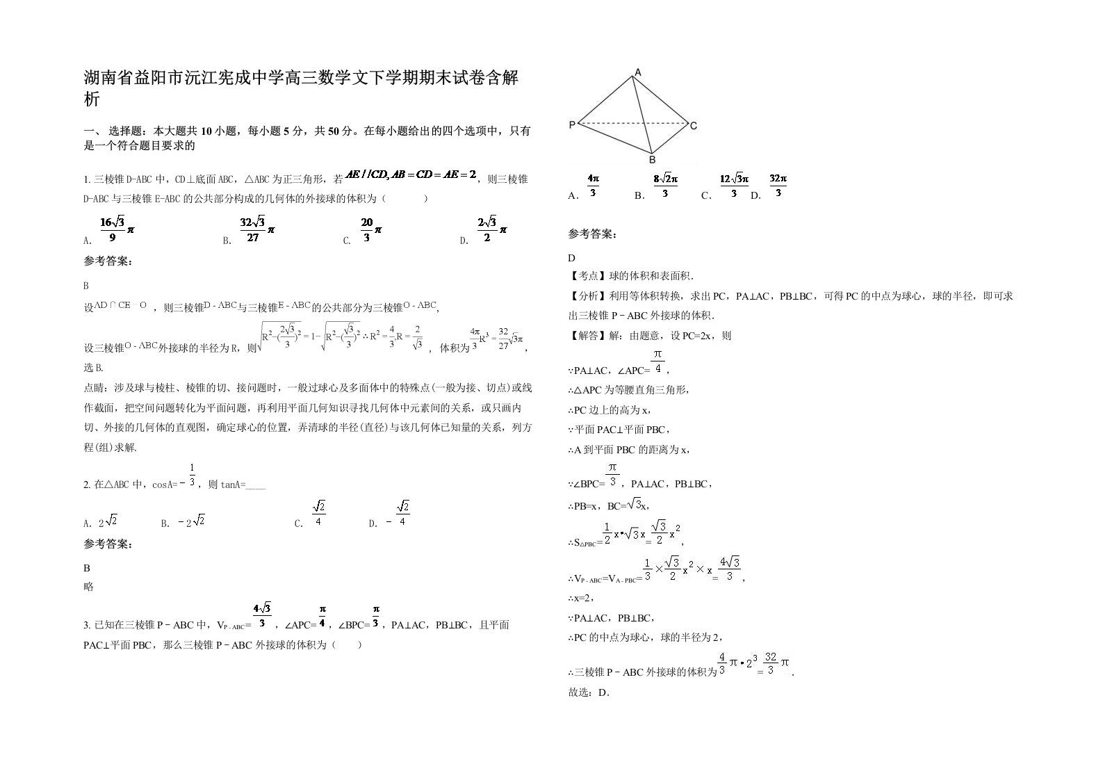 湖南省益阳市沅江宪成中学高三数学文下学期期末试卷含解析