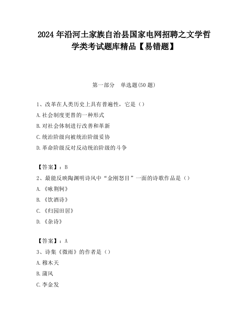 2024年沿河土家族自治县国家电网招聘之文学哲学类考试题库精品【易错题】