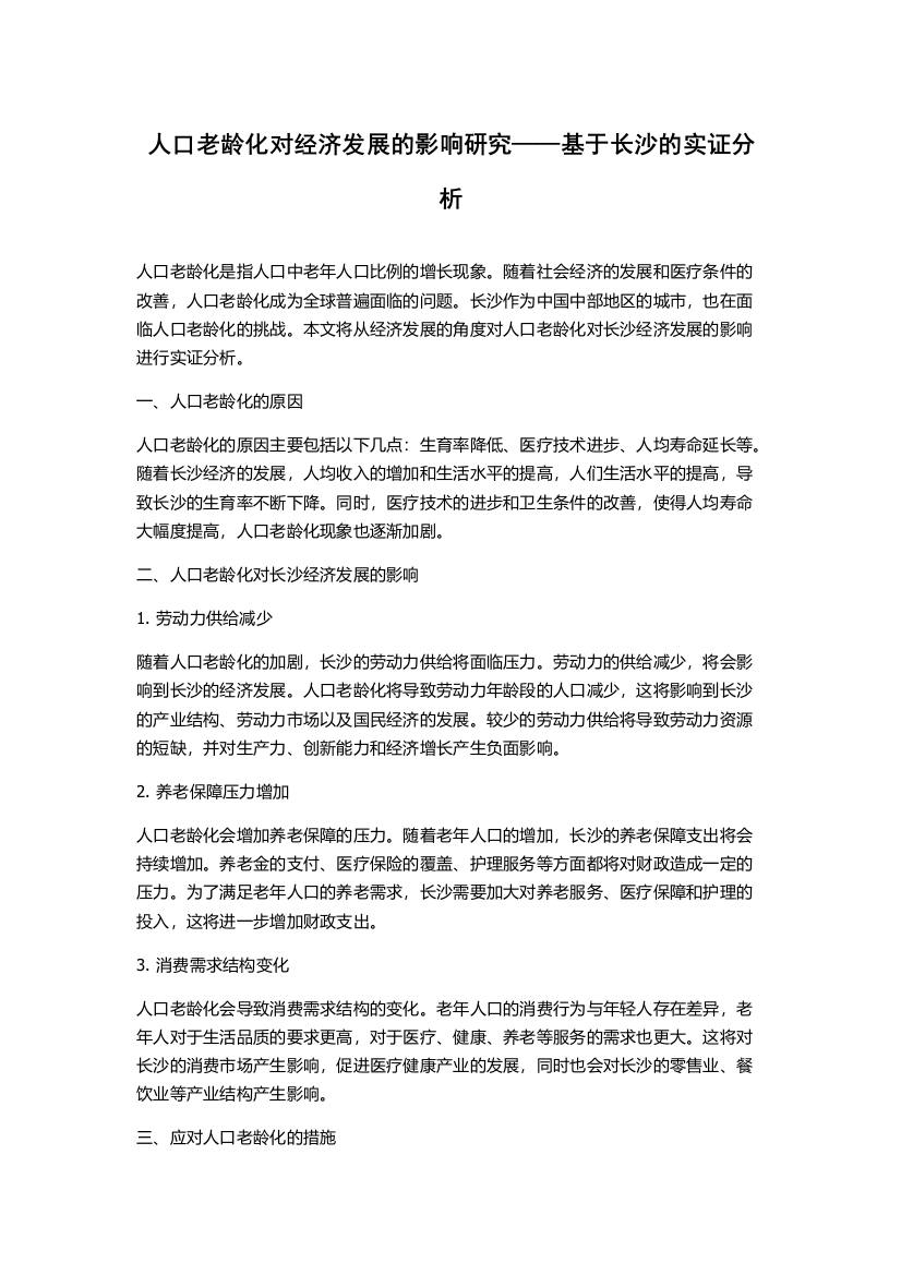 人口老龄化对经济发展的影响研究——基于长沙的实证分析