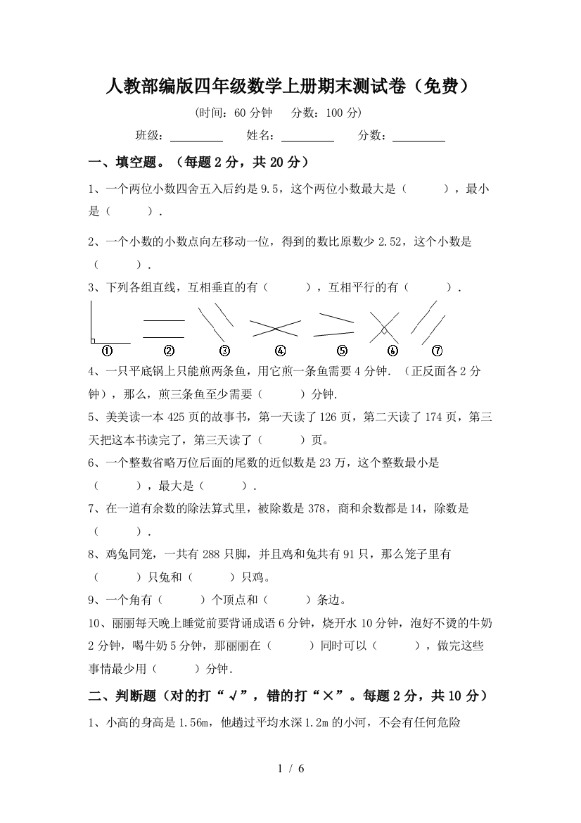 人教部编版四年级数学上册期末测试卷(免费)