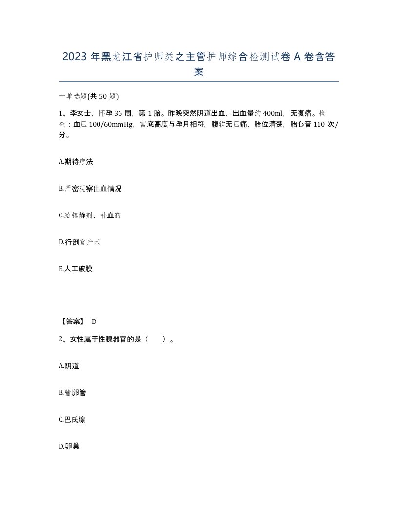 2023年黑龙江省护师类之主管护师综合检测试卷A卷含答案