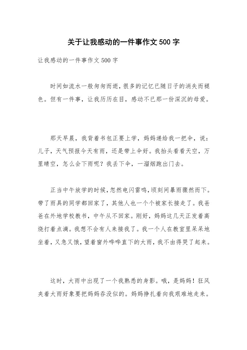 关于让我感动的一件事作文500字