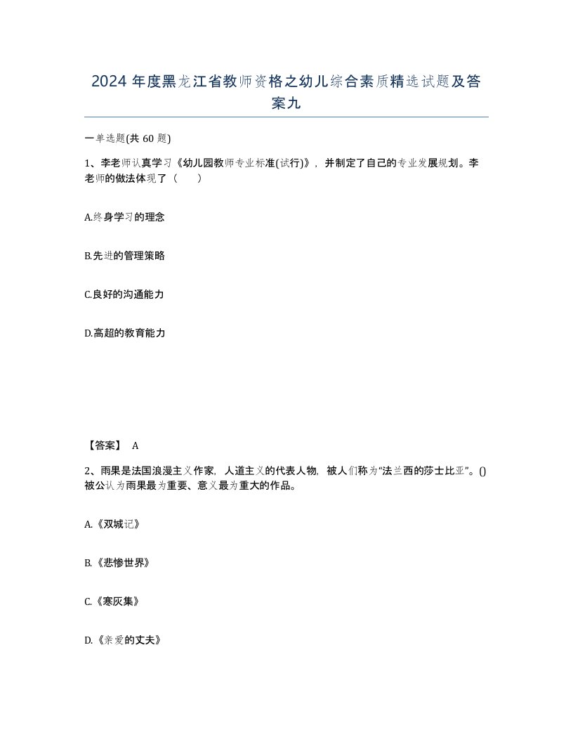 2024年度黑龙江省教师资格之幼儿综合素质试题及答案九