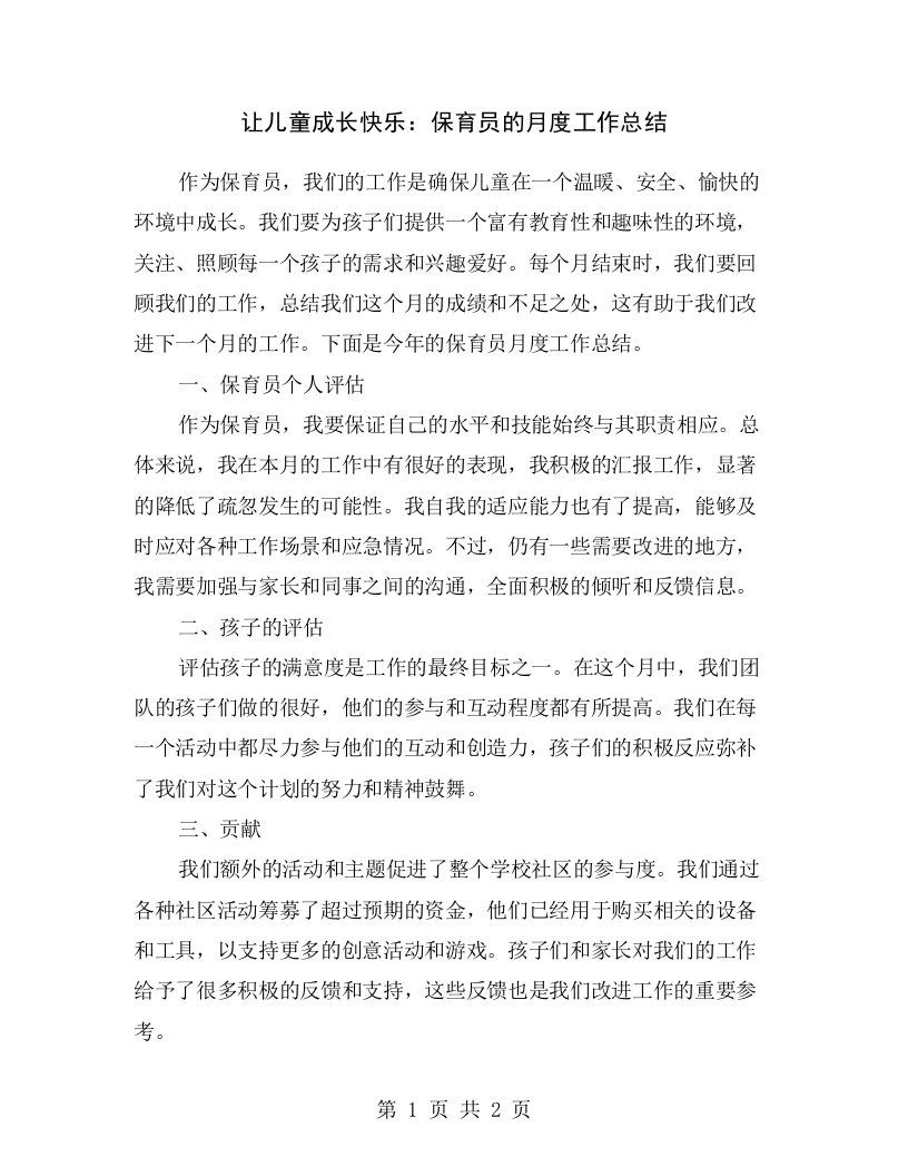 让儿童成长快乐：保育员的月度工作总结